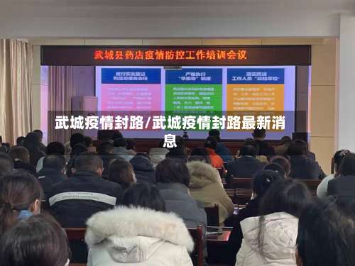 武城疫情封路/武城疫情封路最新消息-第2张图片