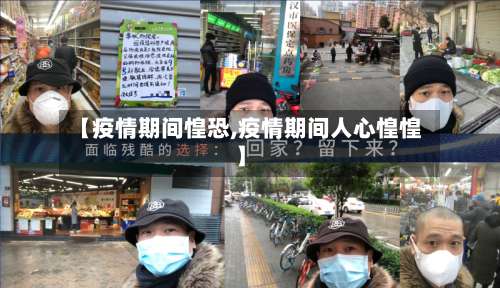 【疫情期间惶恐,疫情期间人心惶惶】-第2张图片
