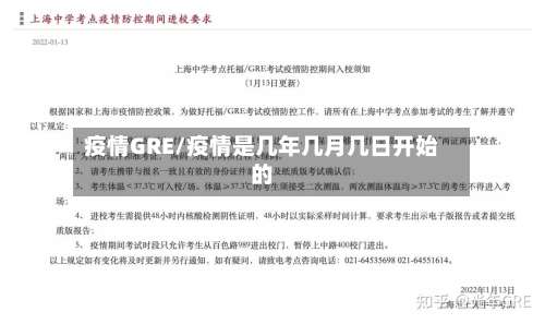 疫情GRE/疫情是几年几月几日开始的-第3张图片