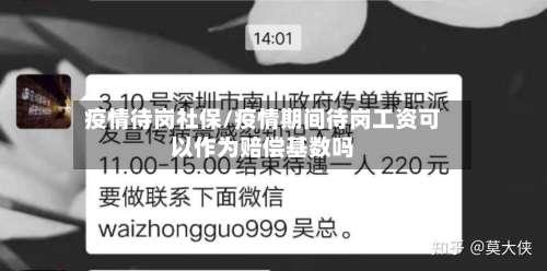疫情待岗社保/疫情期间待岗工资可以作为赔偿基数吗-第3张图片