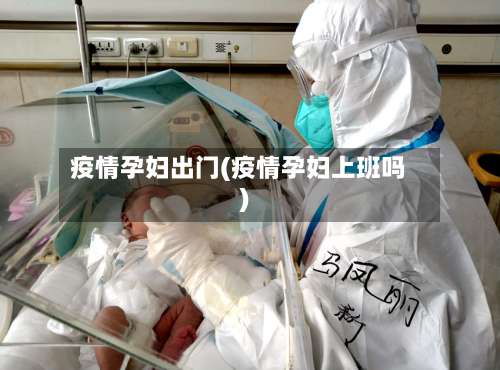 疫情孕妇出门(疫情孕妇上班吗)-第2张图片