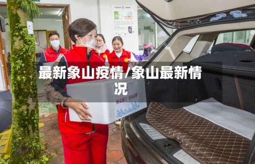 最新象山疫情/象山最新情况