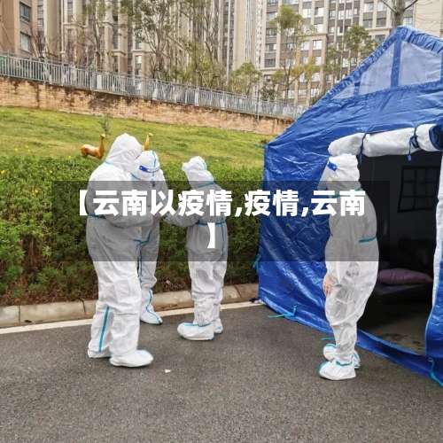 【云南以疫情,疫情,云南】