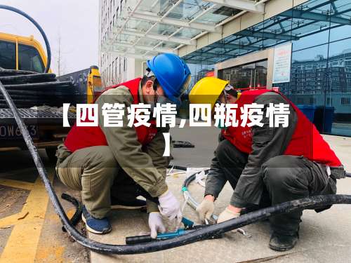 【四管疫情,四瓶疫情】
