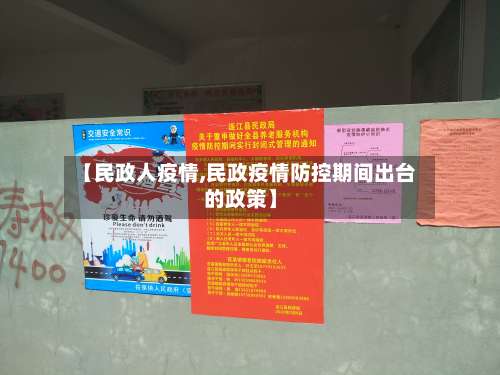 【民政人疫情,民政疫情防控期间出台的政策】