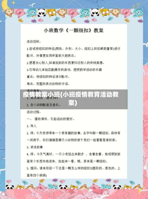疫情教案小班(小班疫情教育活动教案)