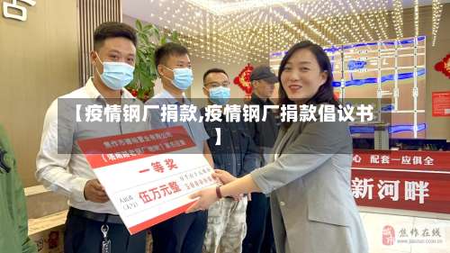【疫情钢厂捐款,疫情钢厂捐款倡议书】-第2张图片