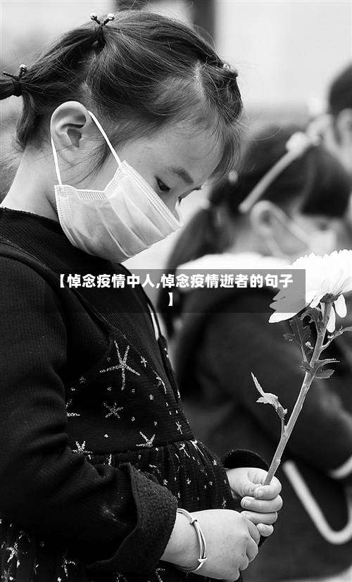 【悼念疫情中人,悼念疫情逝者的句子】-第2张图片
