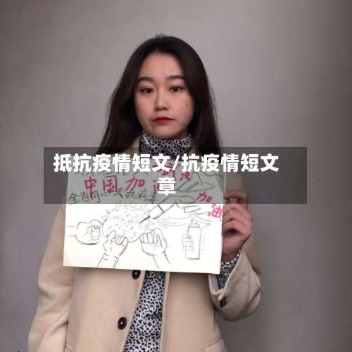 抵抗疫情短文/抗疫情短文章