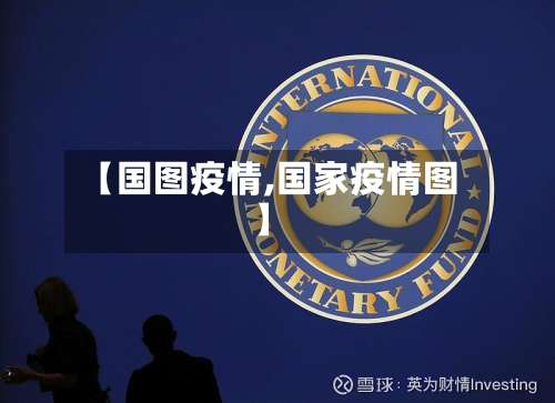【国图疫情,国家疫情图】
