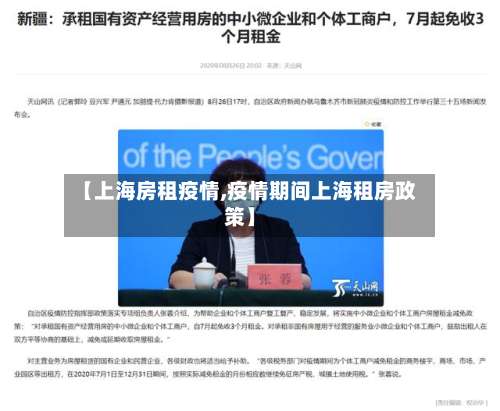 【上海房租疫情,疫情期间上海租房政策】