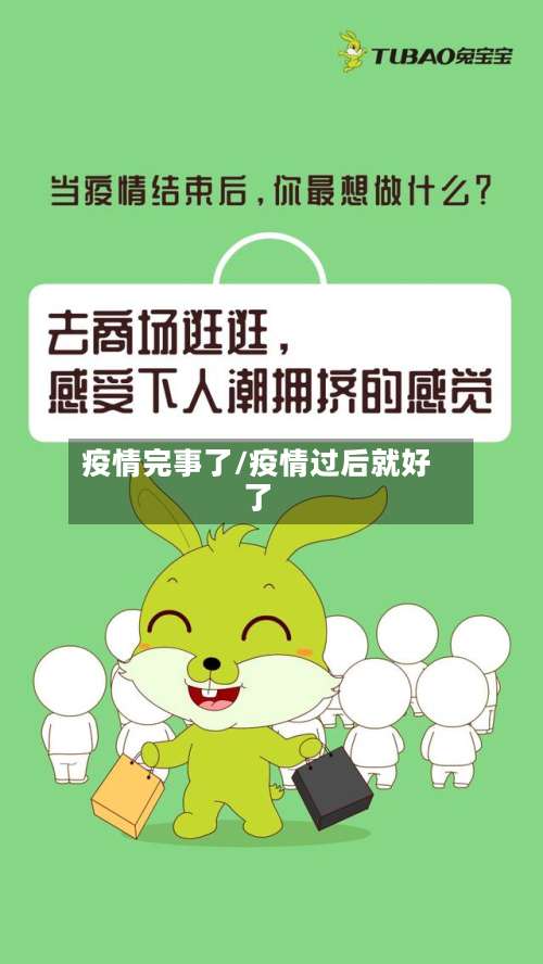 疫情完事了/疫情过后就好了
