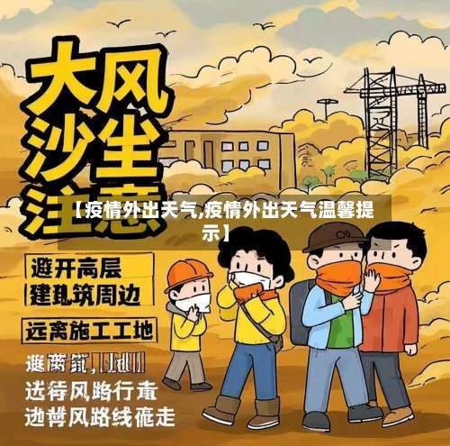 【疫情外出天气,疫情外出天气温馨提示】