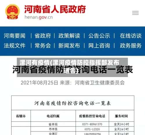 漯河有疫情(漯河疫情防控指挥部发布通告)