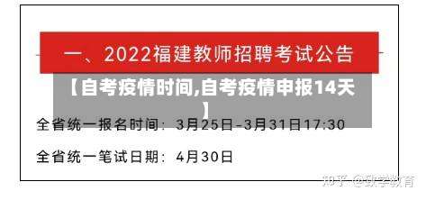 【自考疫情时间,自考疫情申报14天】