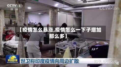 【疫情怎么暴涨,疫情怎么一下子增加那么多】