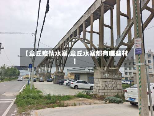 【章丘疫情水寨,章丘水寨都有哪些村】-第3张图片