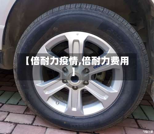 【倍耐力疫情,倍耐力费用】