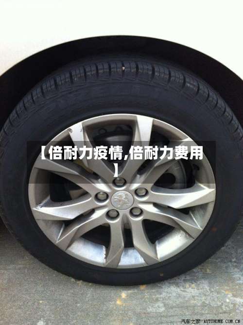 【倍耐力疫情,倍耐力费用】-第2张图片