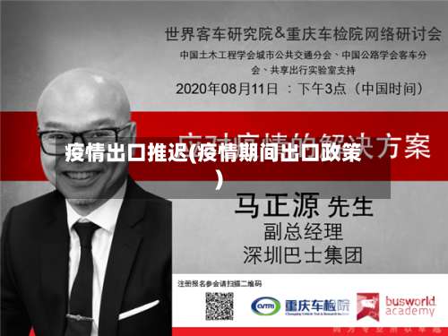 疫情出口推迟(疫情期间出口政策)-第2张图片