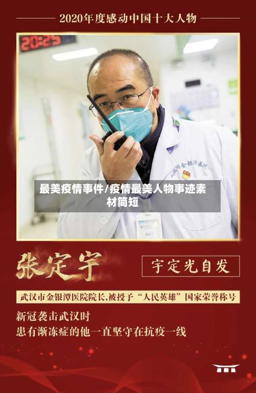 最美疫情事件/疫情最美人物事迹素材简短