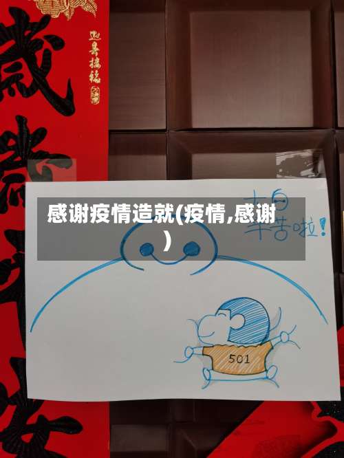 感谢疫情造就(疫情,感谢)-第3张图片
