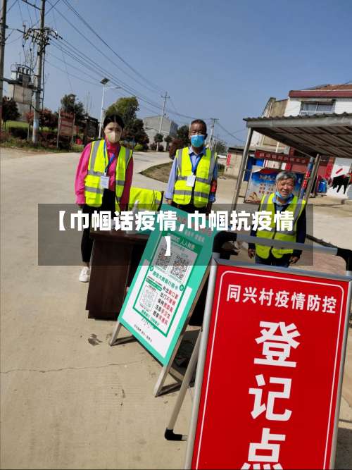 【巾帼话疫情,巾帼抗疫情】