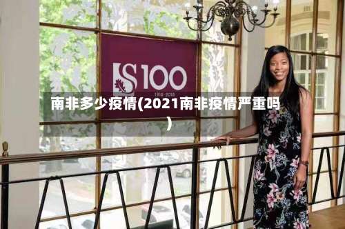 南非多少疫情(2021南非疫情严重吗)-第3张图片
