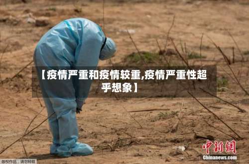 【疫情严重和疫情较重,疫情严重性超乎想象】