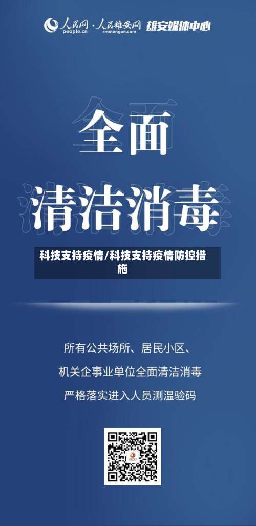 科技支持疫情/科技支持疫情防控措施-第2张图片