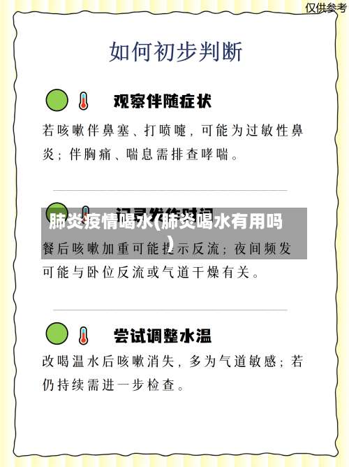 肺炎疫情喝水(肺炎喝水有用吗)