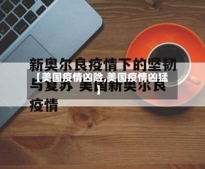 【美国疫情凶险,美国疫情凶猛】