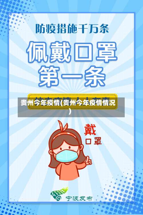 贵州今年疫情(贵州今年疫情情况)