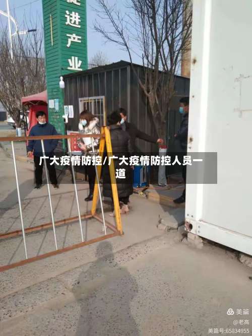广大疫情防控/广大疫情防控人员一道-第3张图片
