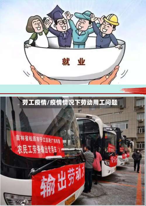 劳工疫情/疫情情况下劳动用工问题-第2张图片