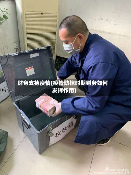 财务支持疫情(疫情防控时期财务如何发挥作用)