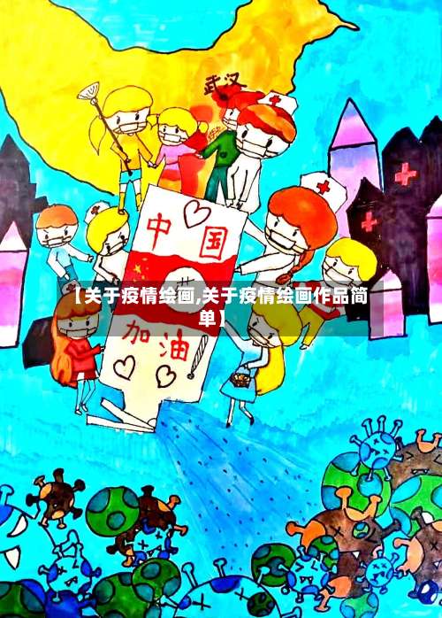 【关于疫情绘画,关于疫情绘画作品简单】-第3张图片