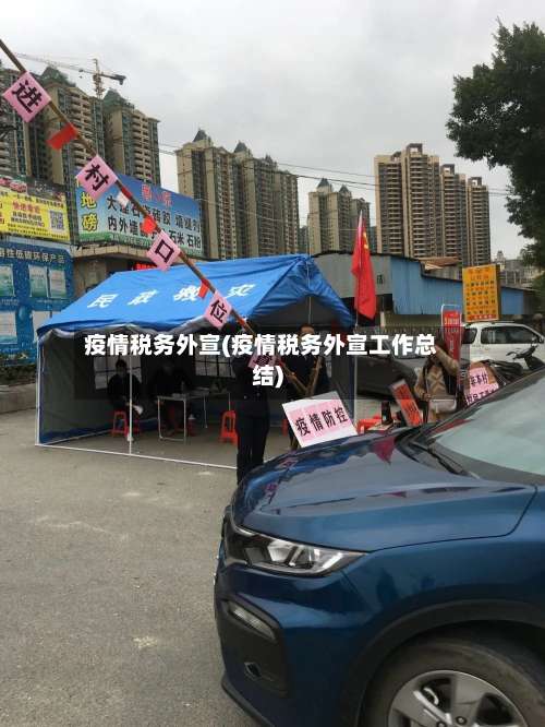 疫情税务外宣(疫情税务外宣工作总结)-第2张图片