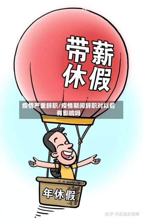 疫情严重辞职/疫情期间辞职对以后有影响吗-第2张图片