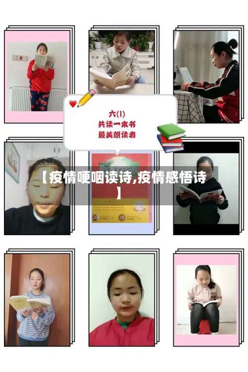 【疫情哽咽读诗,疫情感悟诗】-第2张图片