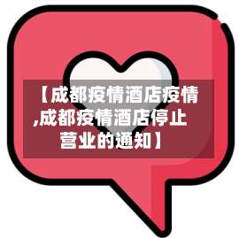 【成都疫情酒店疫情,成都疫情酒店停止营业的通知】-第3张图片