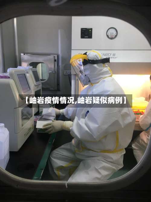 【岫岩疫情情况,岫岩疑似病例】