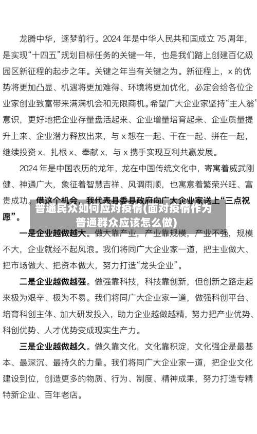 普通民众如何应对疫情(面对疫情作为普通群众应该怎么做)