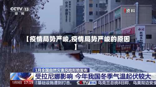 【疫情局势严峻,疫情局势严峻的原因】