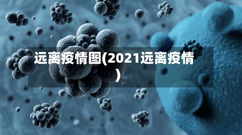 远离疫情图(2021远离疫情)