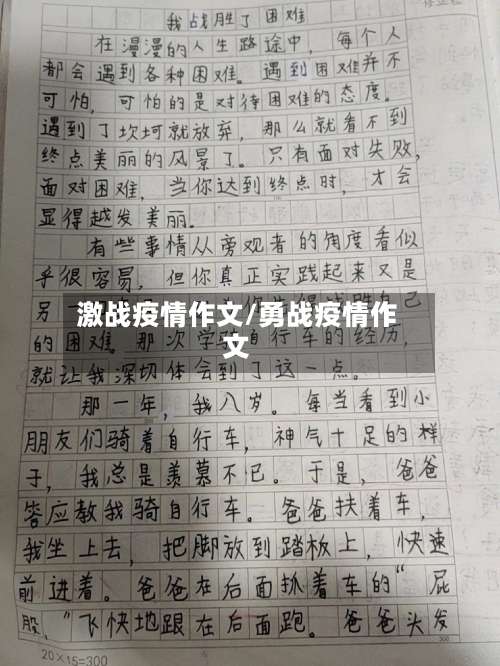 激战疫情作文/勇战疫情作文-第3张图片