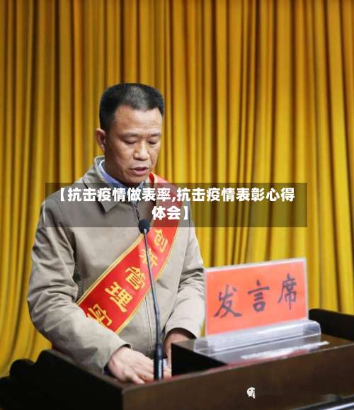 【抗击疫情做表率,抗击疫情表彰心得体会】