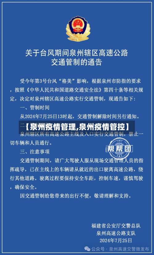 【泉州疫情管理,泉州疫情管控】