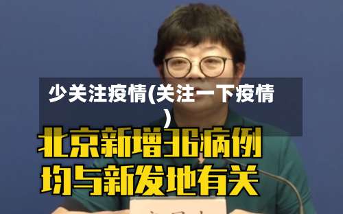少关注疫情(关注一下疫情)