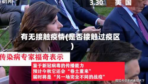 有无接触疫情(是否接触过疫区)